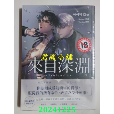 空运版  胧月小说  来自深渊01【首刷附录版】  作者： 아이제 Eise(全新)