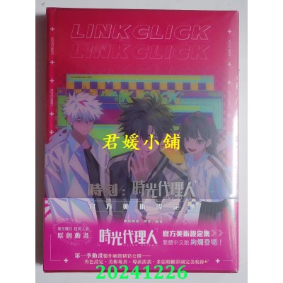 空运版  知翎  时刻：时光代理人官方美术设定集 特装版  作者： 哔哩哔哩(全新)