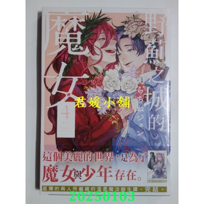空运版  长鸿  野蓟之城的魔女 4完  作者： たらちねジョン(全新)
