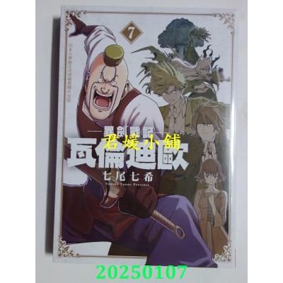 空运版  长鸿  异剑战记 瓦伦迪欧 7  作者： 七尾七希(全新)