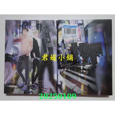 空运版  青文  新宿69天国(上)  作者： ウノハナ(全新)