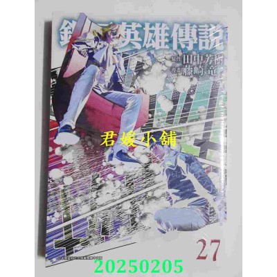 空运版  青文  银河英雄传说(27)  作者： 田中芳树, 藤崎龙(全新)