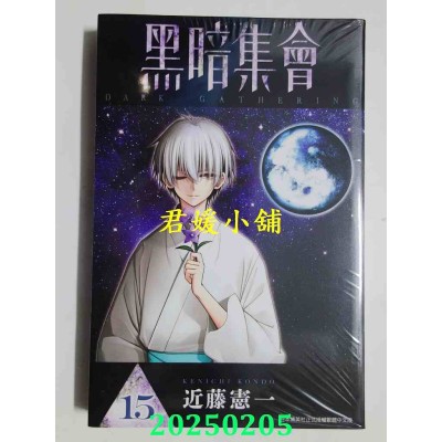 空运版  青文  黑暗集会(15)  作者： 近藤宪一(全新)