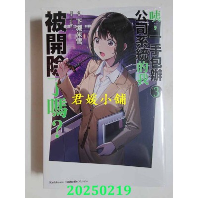 空运版  角川小说  咦，一手包办公司系统的我被开除了吗？ (3)  作者： 下城米雪(全新)