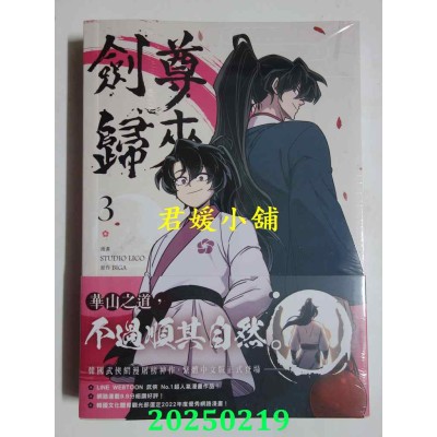 空运版  深空出版  剑尊归来03漫画  作者： STUDIO LICO(全新)^
