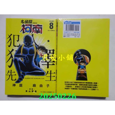 空运版  青文  名侦探柯南 犯人・犯泽先生(08)  作者： 神庭麻由子(全新)