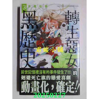 空运版  长鸿  转生恶女的黑历史 3  作者： 冬夏秋春(全新)