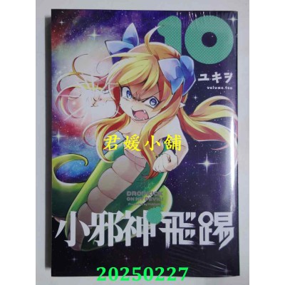 空运版  青文  小邪神飞踢(10)  作者： ユキヲ(全新)