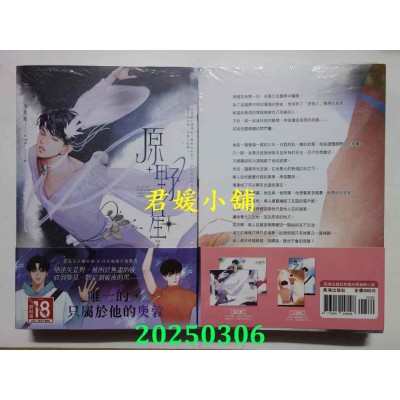 空运版  长鸿小说  原野星(全二册)(上、下集套书不分售)  作者： 小箐岚(全新)