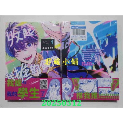 空运版  青文  收起我推的偶像(01)  作者： 山本まくや(全新)