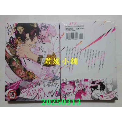 空运版  长鸿  极虎的甜蜜小兔  作者： 虻玖(全新)