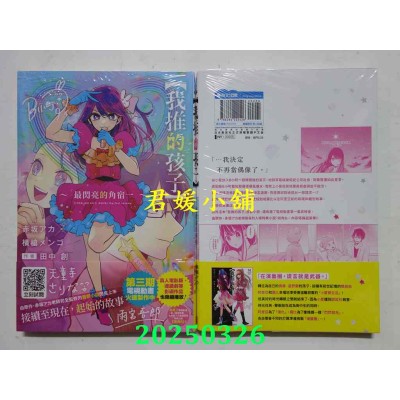 空运版  青文小说  【我推的孩子】～最闪亮的角宿一~  作者： 赤坂アカ(全新)