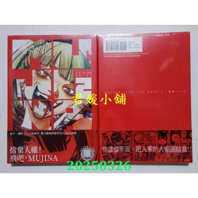 空运版  东贩  MUJINA INTO THE DEEP 2  作者： 浅野一二O(浅野いにお)(全新)