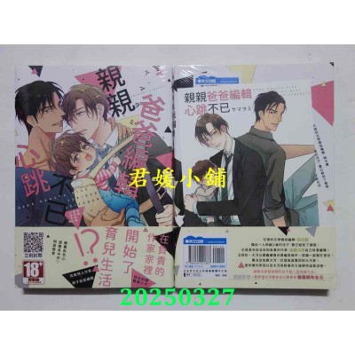 空运版  青文  亲亲爸爸编辑心跳不已(全)  作者： ヤマヲミ(全新)