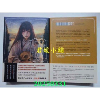 空运版  独步文化  奇谭搜集录：送葬少女的镇魂歌【日本奇幻小说大奖决选．民俗恐怖新锐之作】(全新)