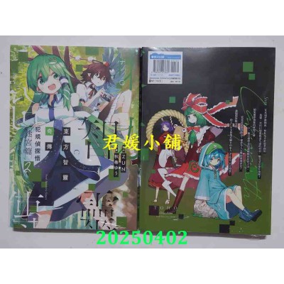 空运版  青文  东方智灵奇传 犯规侦探悟 迷宫篇(02)  作者： ZUN(全新)