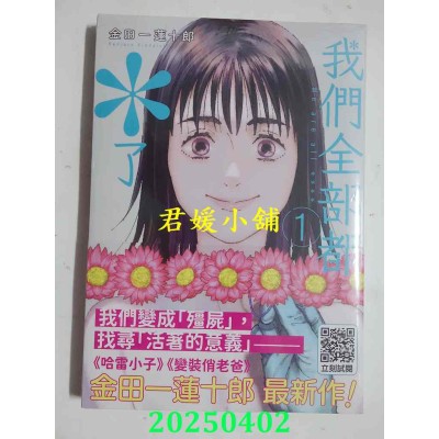空运版  青文  我们全部都＊了(01)  作者： 金田一莲十郎(全新)