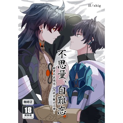 空运版  买动漫  【预购。5月中上市】  不思量、自难忘  作者：目/shig(全新)