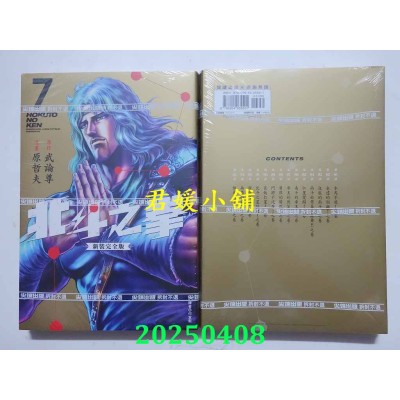 空运版  尖端  北斗之拳 新装完全版(07)  作者： 原哲夫(全新) 