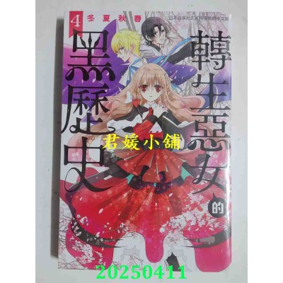 空运版  长鸿  转生恶女的黑历史 4  作者： 冬夏秋春(全新)