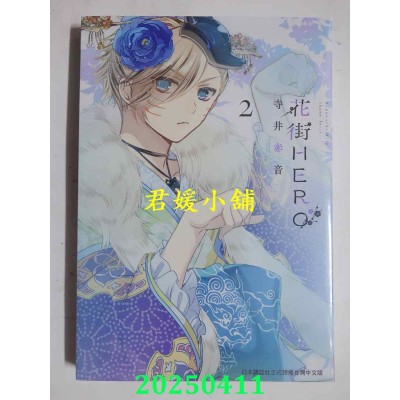 空运版  长鸿  花街HERO 2  作者： 寺井赤音(全新)