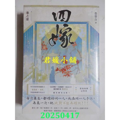 空运版  高宝小说  四嫁【卷一+卷二套书】  作者： 墨书白(全新)