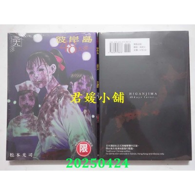 空运版  东贩  彼岸岛 48天后… 39【限】  作者： 松本光司(全新)