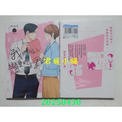 空运版  青文  我们陷入恋爱的理由(01)新装版  作者： ma2(全新)