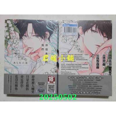 空运版  青文  伴侣未满的我们(全)  作者： あらた六花(全新)