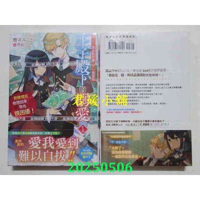 空运版  尖端小说  未婚夫与出轨对象私奔的我受到王子殿下的溺爱，即使现在他想回来，我也很困扰！(01)(全新)