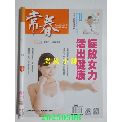 空运版  常春月刊 5月号/2025 第506期  绽放女力，活出健康(全新)