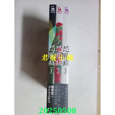 空运版  畅销书  恐惧症（全三册）  作者： 原克玄(全新)^