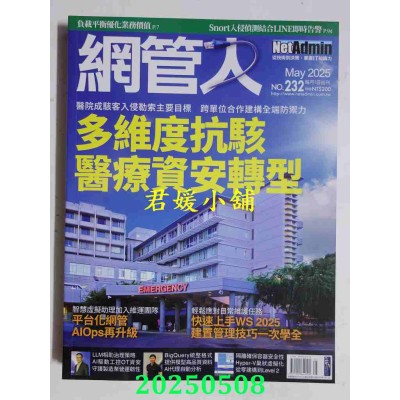 空运版  网管人 5月号/2025 第232期  多维度抗骇 医疗资安转型(全新)