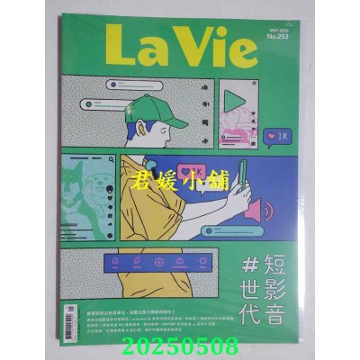 空运版  La Vie 5月号/2025 第253期  短影音世代(全新)