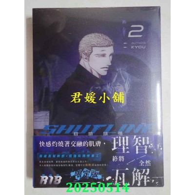 空运版  畅销书  ShutLine驭险谜情02【通路特典限定版】  作者： KYOU(全新)^