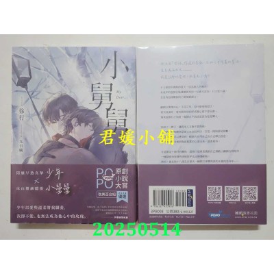 空运版  畅销书  小舅舅【原创小说大赏耽美百合组优选！】  作者： 徐行(全新)!