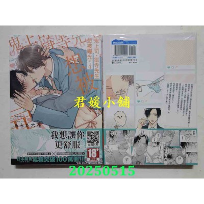 空运版  青文  鬼上司・狱寺先生想被曝光。(04)  作者： あらた六花(全新)