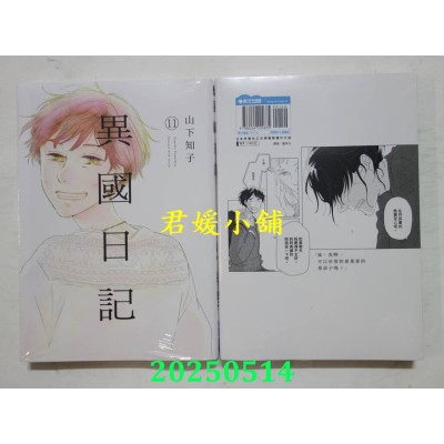 空运版  青文  异国日记(11)END  作者： 山下知子(全新)