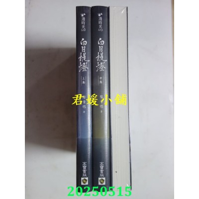 空运版  高宝小说  白日提灯：电视剧《慕胥辞》原着小说【上中下卷套书】  作者： 黎青燃(全新)
