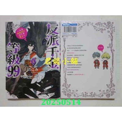 空运版  青文  反派千金等级99～我是隐藏头目但不是魔王～(04)  作者： のこみ(全新)
