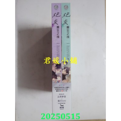 空运版  长鸿小说  炮灰重生之后 (上下集不分售)  作者： 此间梦灵(全新)