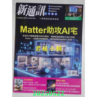 空运版  新通讯元件 6月号/2025 第292期  Matter助攻AI宅(全新)
