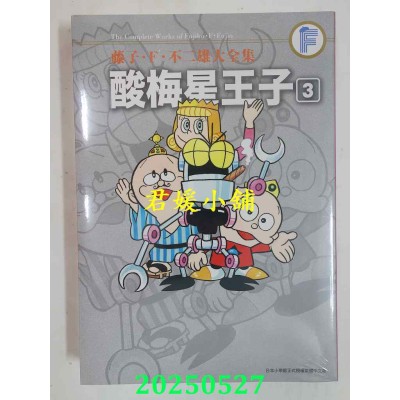 空运版  青文  藤子．Ｆ．不二雄大全集 酸梅星王子(03)  作者： 藤子．Ｆ．不二雄(全新)