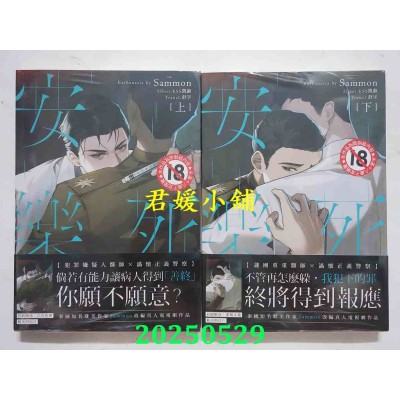 空运版  胧月小说  安乐死 Euthanasia 上+下（限）【首刷附录版】  作者： Sammon(全新)
