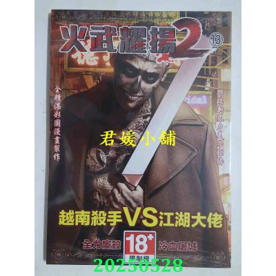 空运版  畅销书  火武耀扬2第十三册  作者： 邱瑞新(全新)^