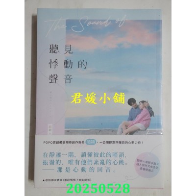 空运版  畅销书  听见悸动的声音  作者： 陌颖(全新)!