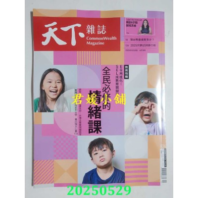 空运版  天下杂志 2025/5/28 第824期  全民必修的情绪课(全新) 