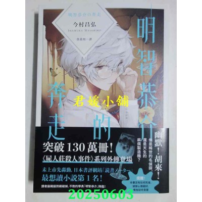 空运版  独步文化  明智恭介的奔走（《尸人庄杀人事件》外传．首刷附赠【通往真相的钥匙型书签】）(全新)