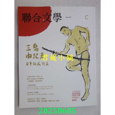 空运版  联合文学 6月号/2025 第488期  三岛由纪夫 百年诞辰特集(全新) 