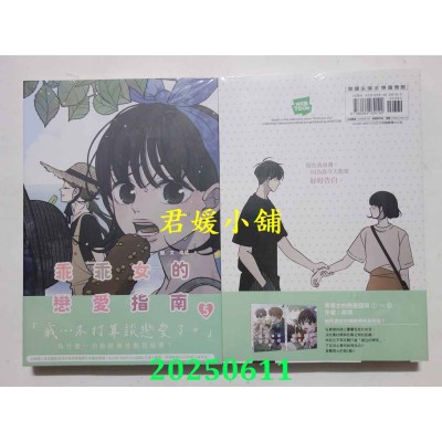 空运版  尖端  乖乖女的恋爱指南(05)  作者： 南琇(全新)